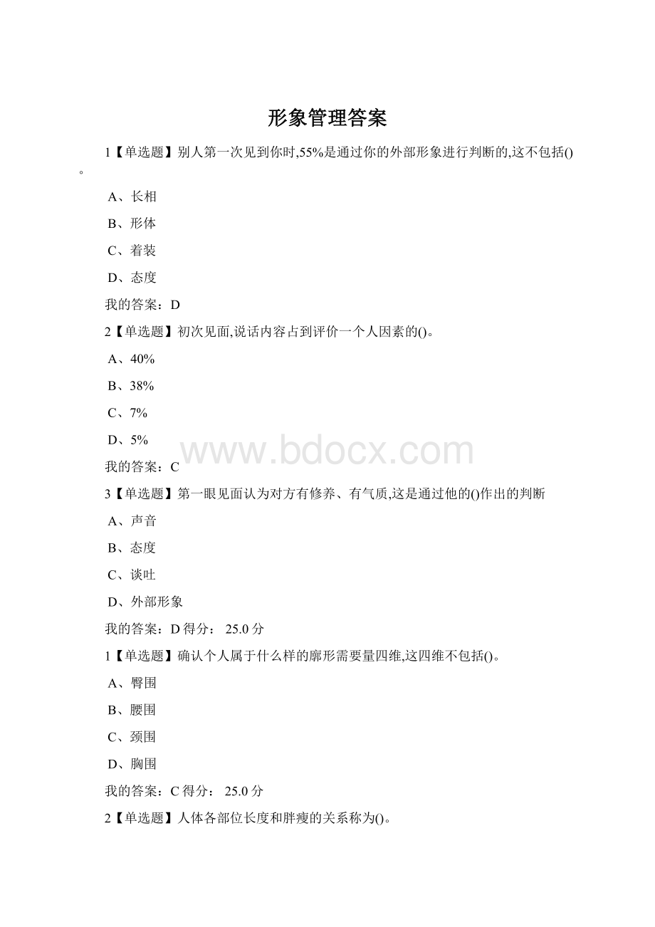 形象管理答案Word格式文档下载.docx_第1页