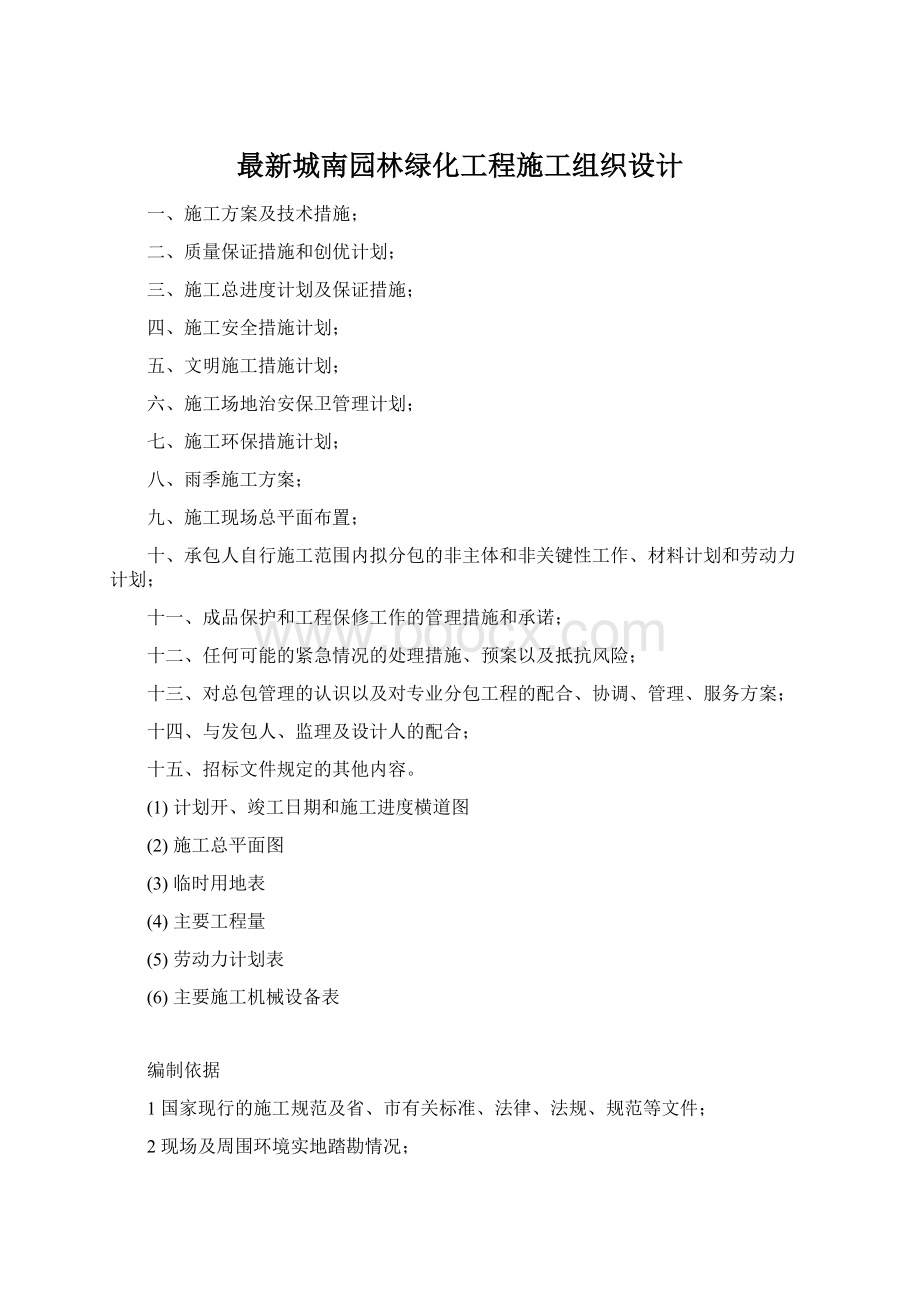 最新城南园林绿化工程施工组织设计.docx