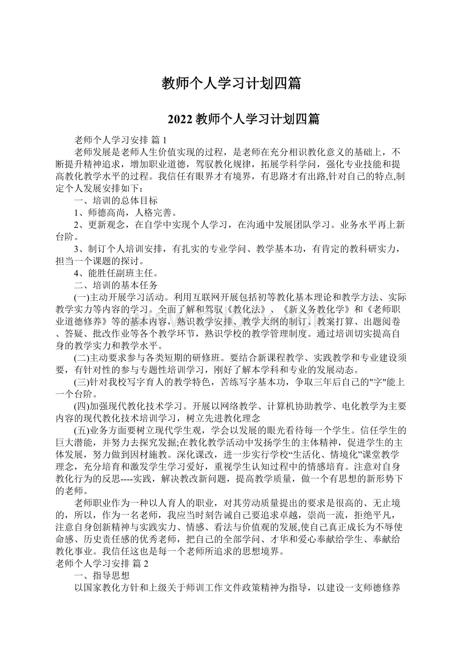 教师个人学习计划四篇.docx_第1页