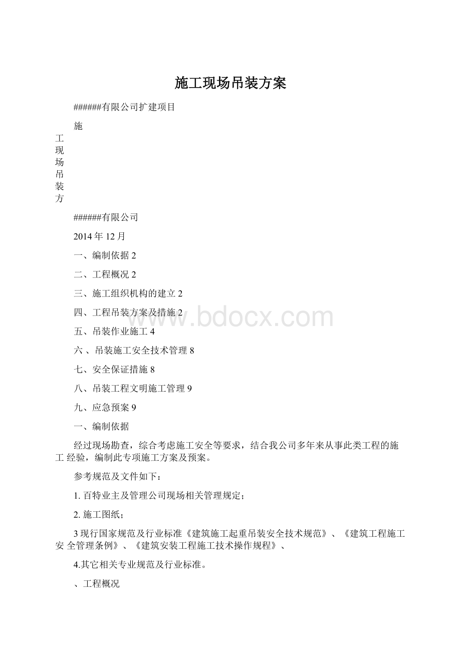 施工现场吊装方案Word文件下载.docx_第1页