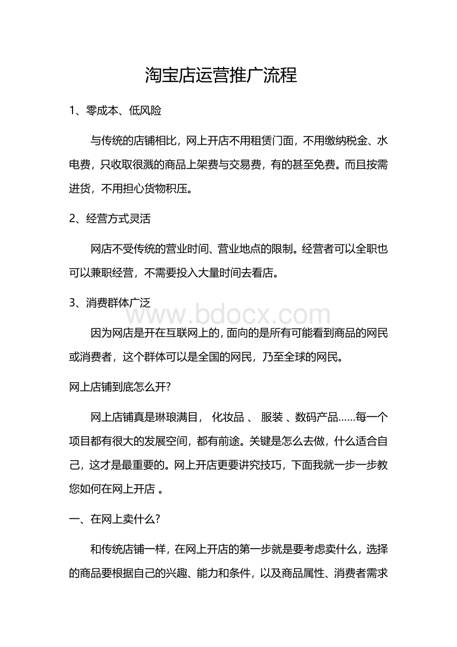 淘宝店运营推广流程.docx_第1页