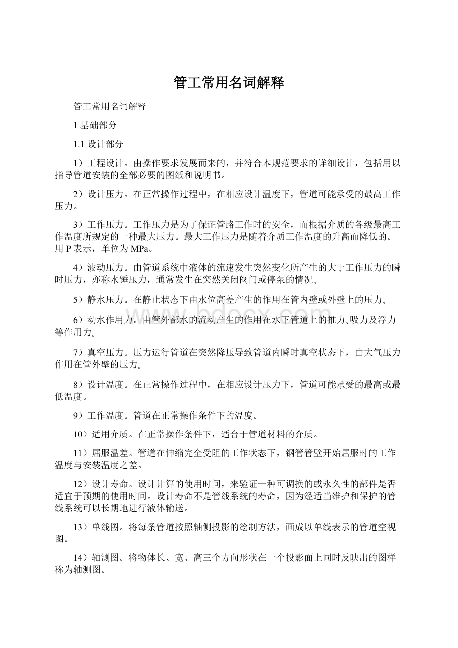 管工常用名词解释Word文档格式.docx_第1页