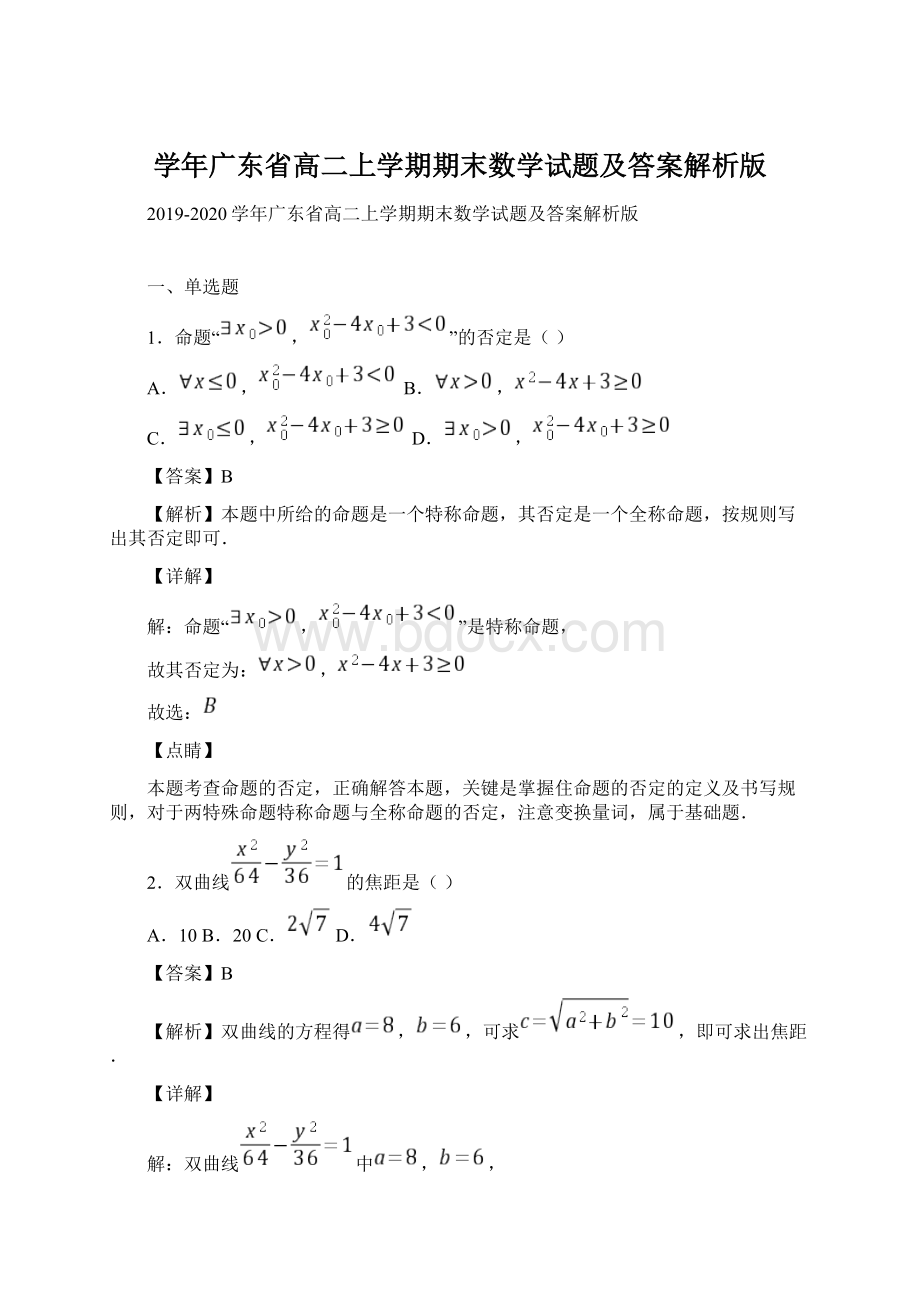 学年广东省高二上学期期末数学试题及答案解析版.docx_第1页