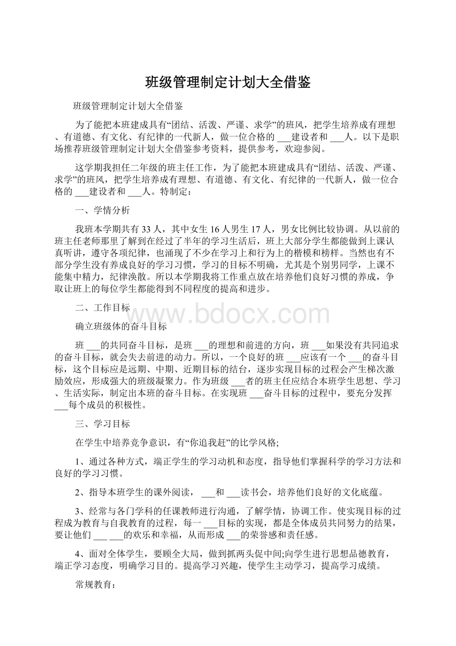 班级管理制定计划大全借鉴文档格式.docx_第1页