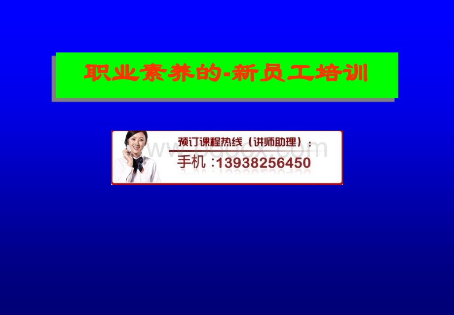 职业素养的-新员工培训PPT资料.ppt