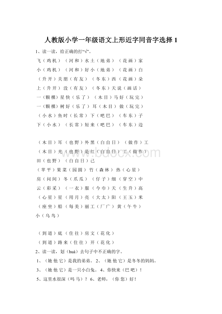 人教版小学一年级语文上形近字同音字选择1Word格式文档下载.docx