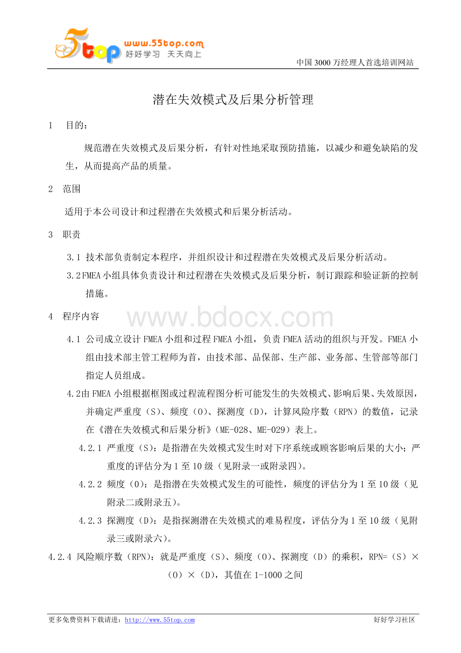 潜在失效模式及后果分析管理Word文档下载推荐.doc