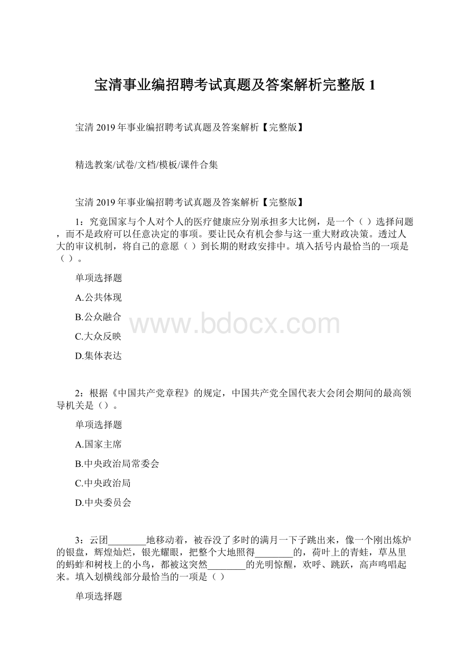 宝清事业编招聘考试真题及答案解析完整版 1Word文档下载推荐.docx