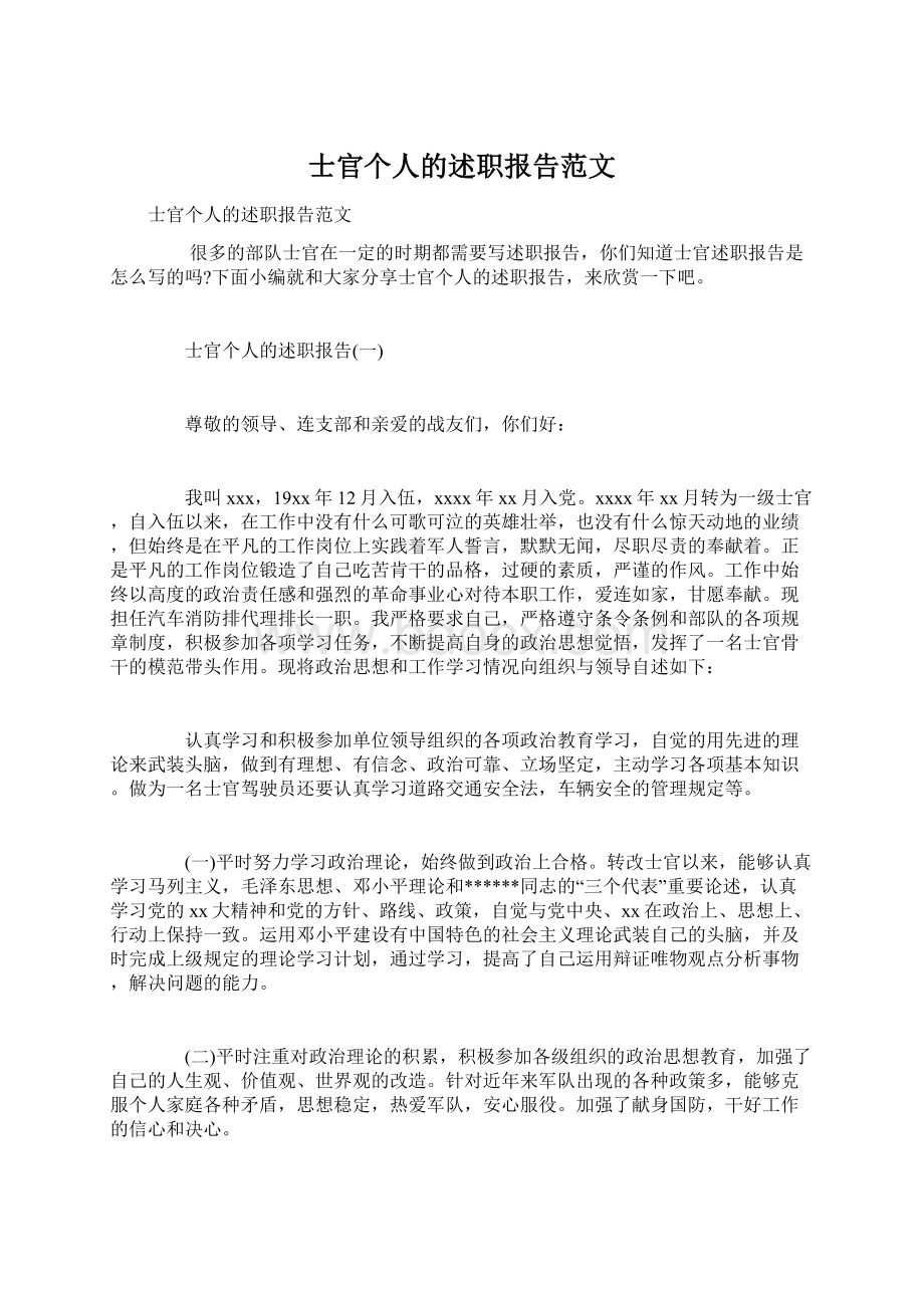 士官个人的述职报告范文.docx