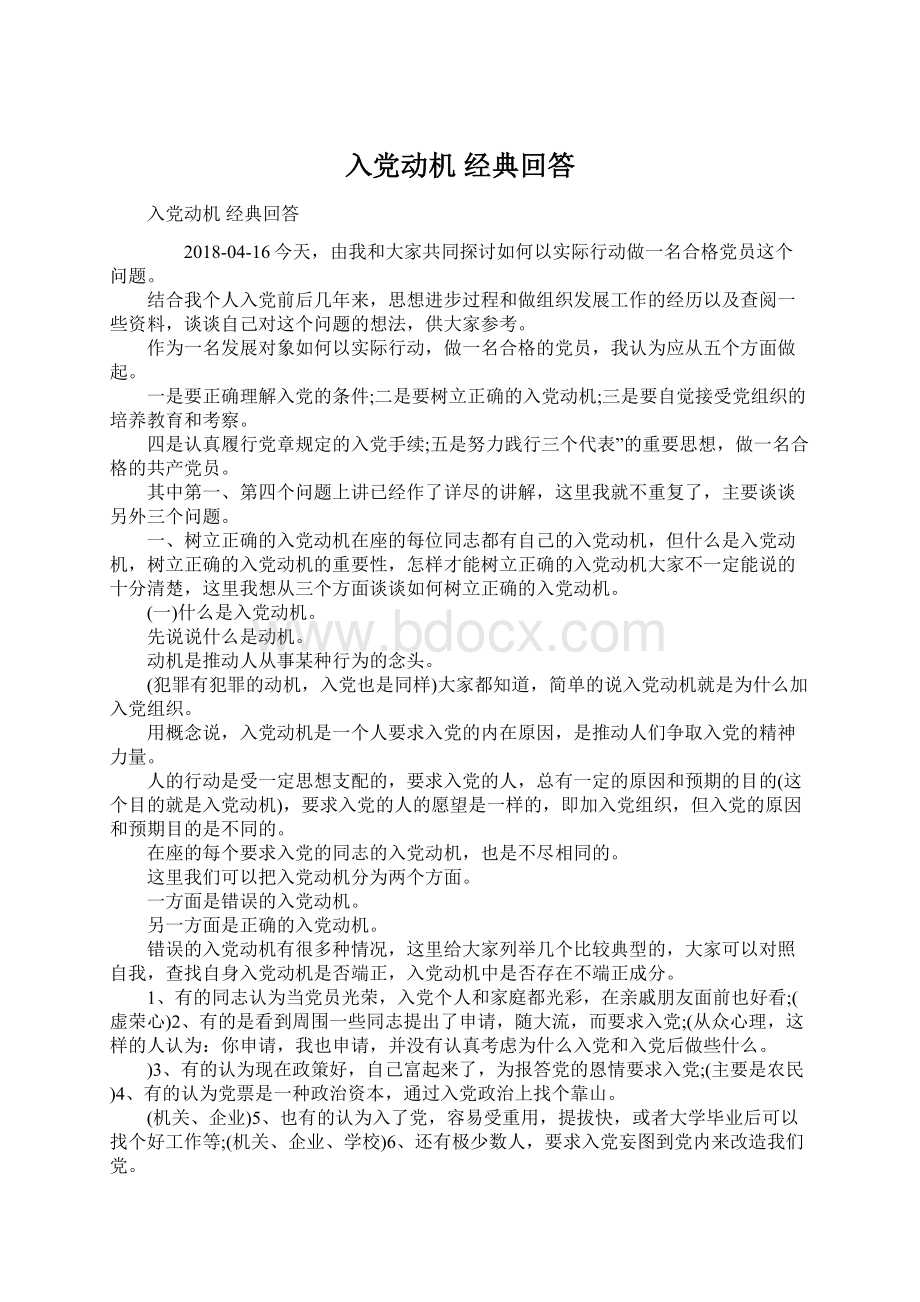 入党动机 经典回答Word格式.docx_第1页