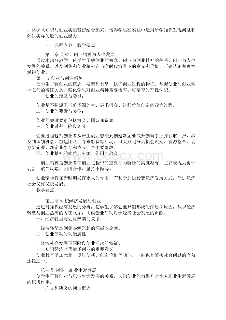 创新创业教育课程教学复习过程.docx_第3页