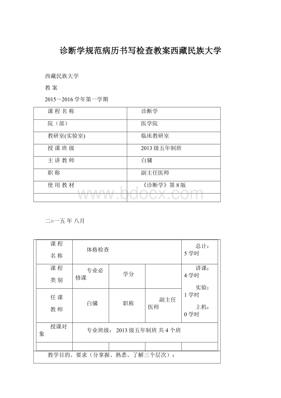 诊断学规范病历书写检查教案西藏民族大学Word文件下载.docx