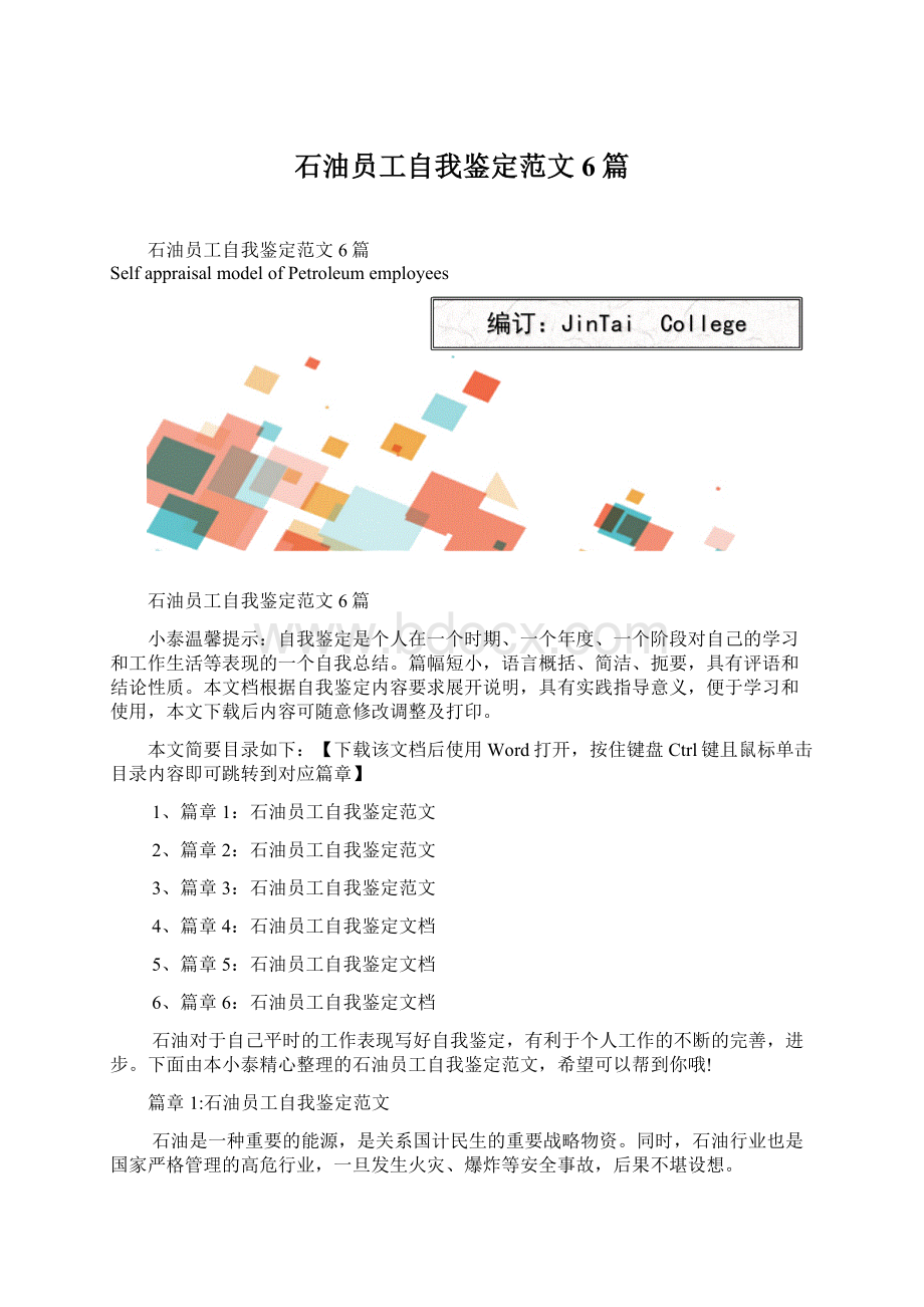 石油员工自我鉴定范文6篇Word文件下载.docx