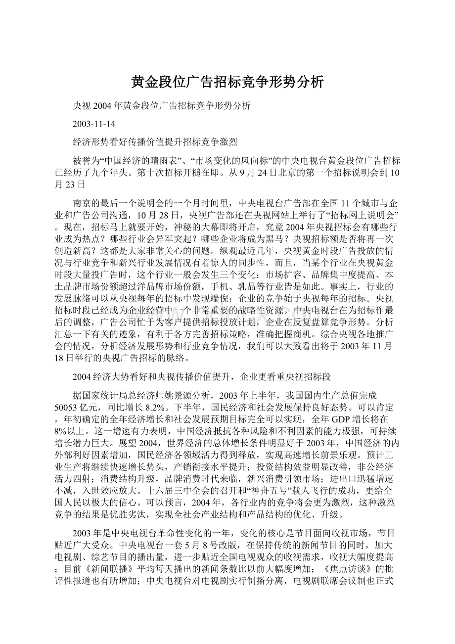 黄金段位广告招标竞争形势分析Word文件下载.docx_第1页