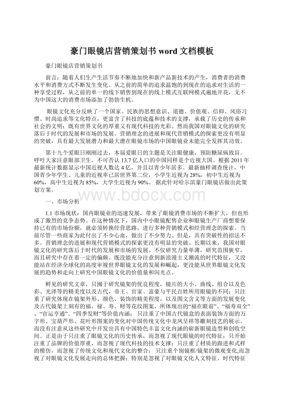 豪门眼镜店营销策划书word文档模板Word文件下载.docx_第1页