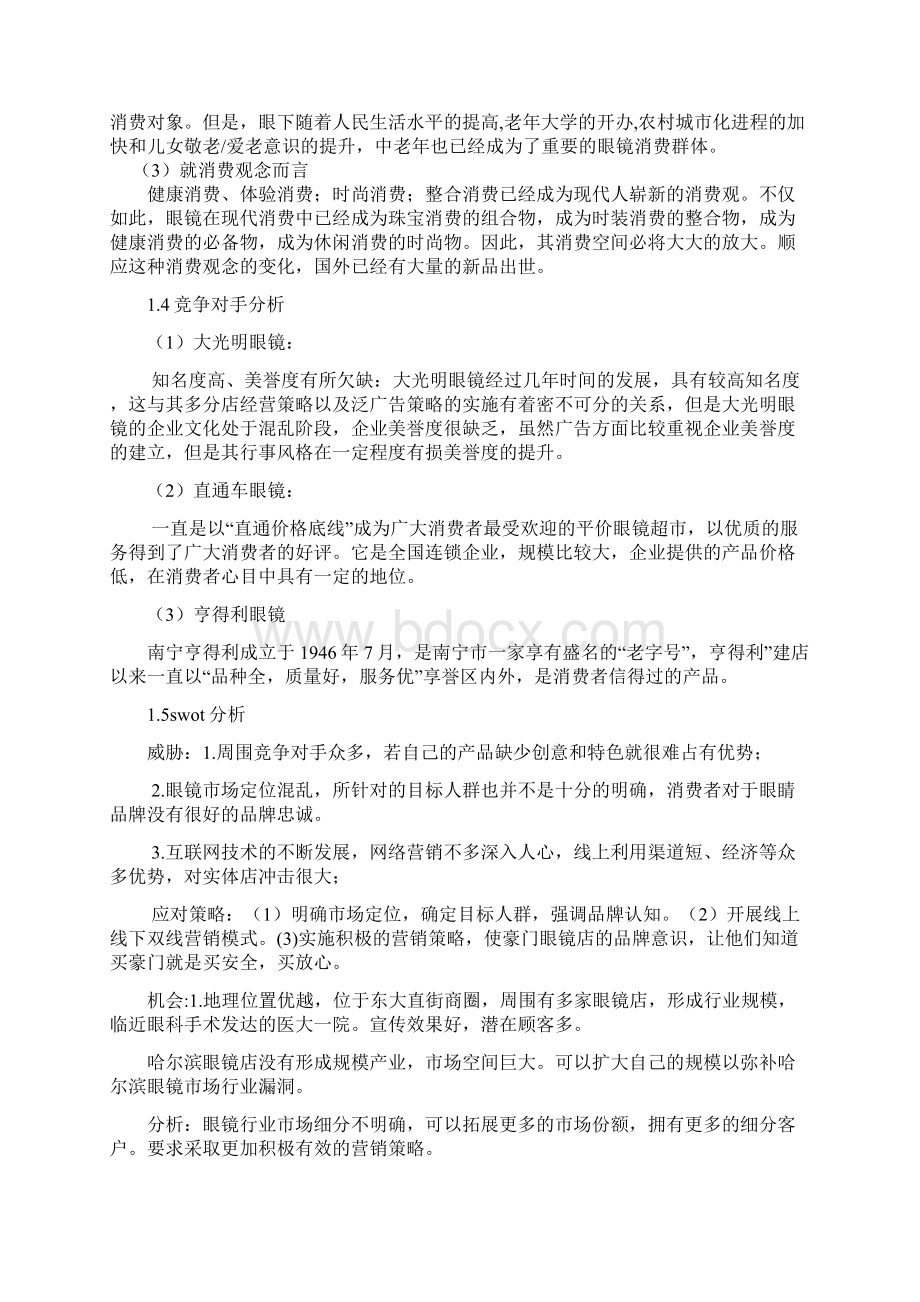 豪门眼镜店营销策划书word文档模板Word文件下载.docx_第3页