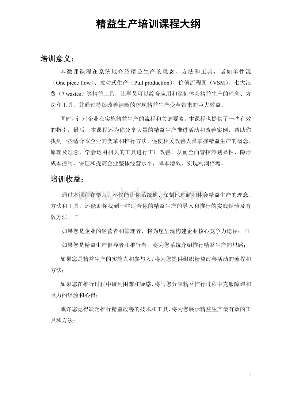 精益生产系列课程大纲Word文档下载推荐.doc_第1页