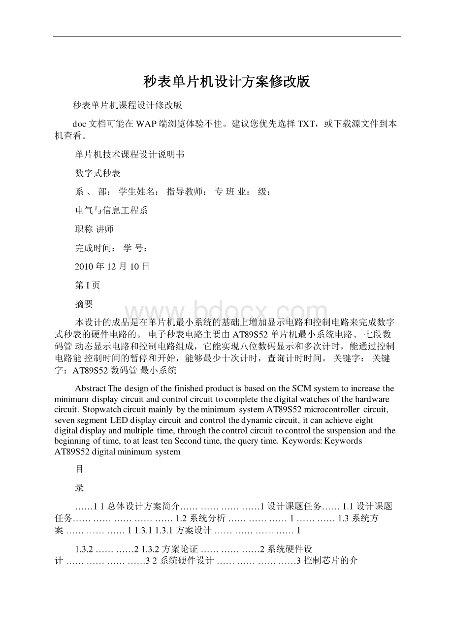 秒表单片机设计方案修改版Word文档下载推荐.docx_第1页