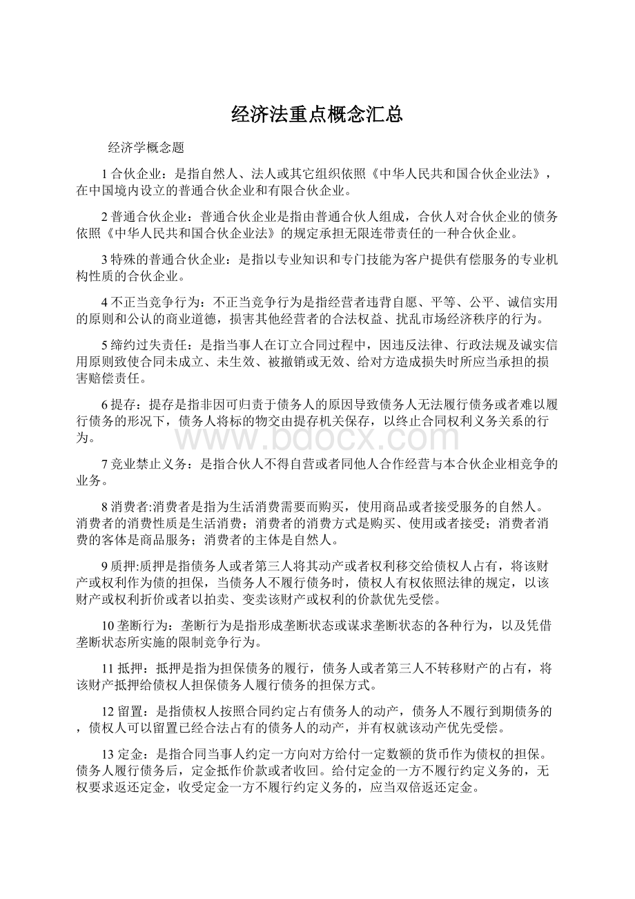 经济法重点概念汇总Word文档格式.docx