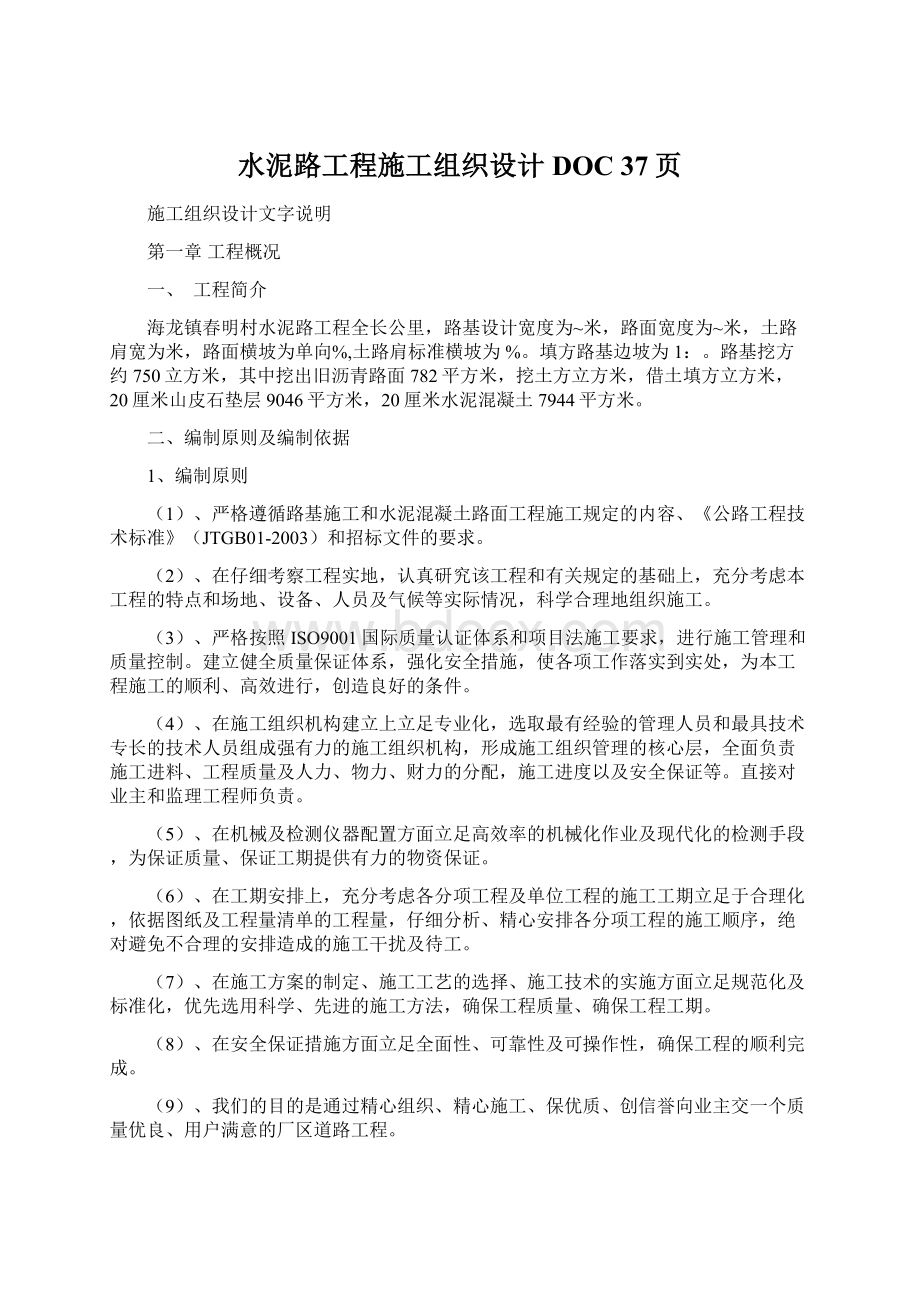 水泥路工程施工组织设计DOC 37页Word下载.docx