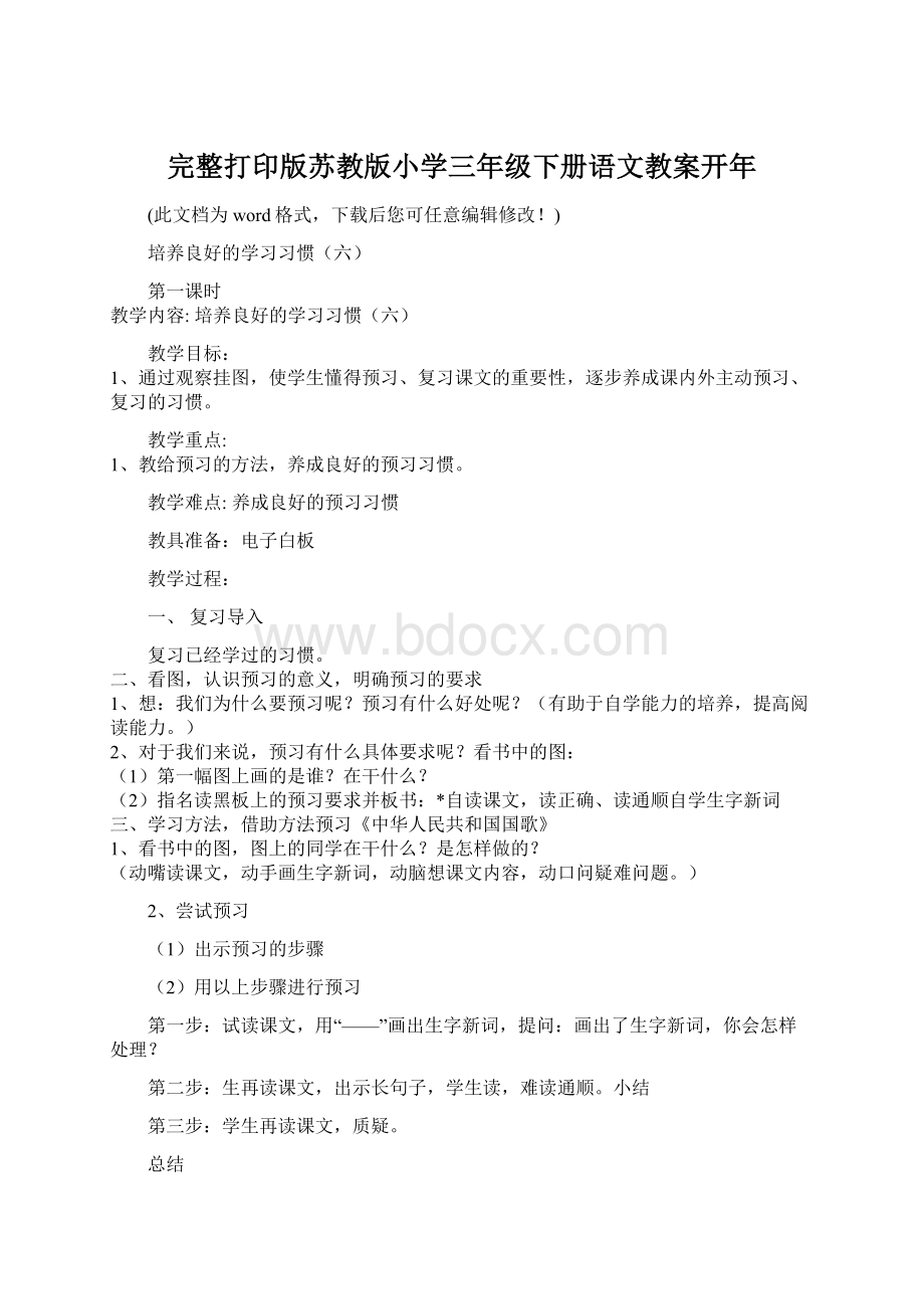 完整打印版苏教版小学三年级下册语文教案开年文档格式.docx