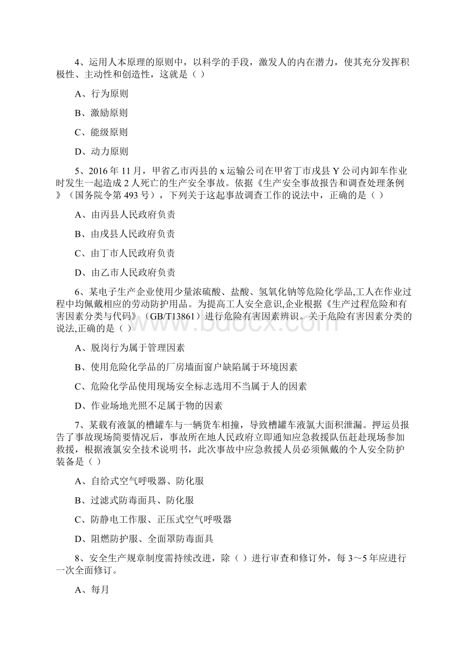 安全工程师考试《安全生产管理知识》考前检测试题C卷Word格式文档下载.docx_第2页