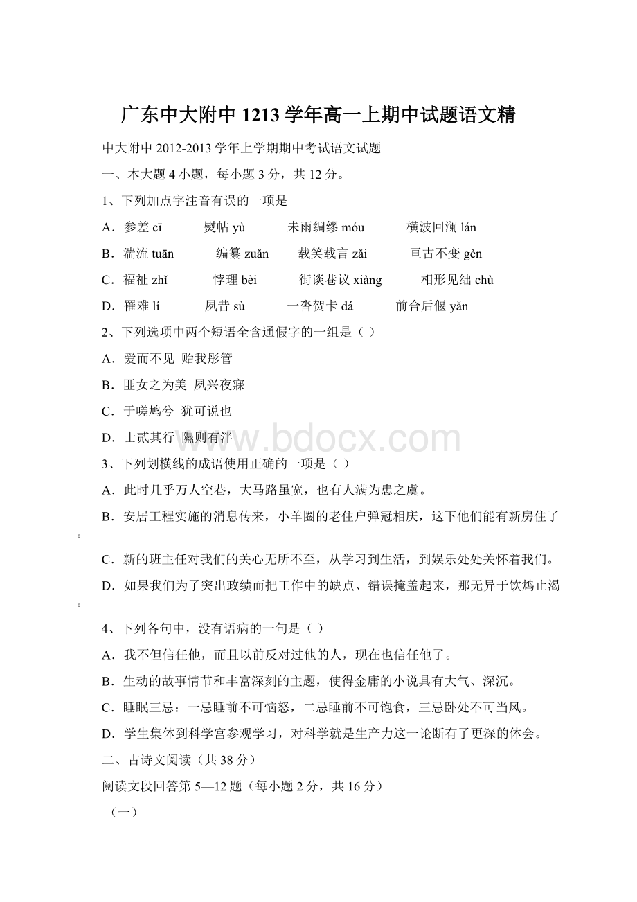 广东中大附中1213学年高一上期中试题语文精Word文件下载.docx_第1页