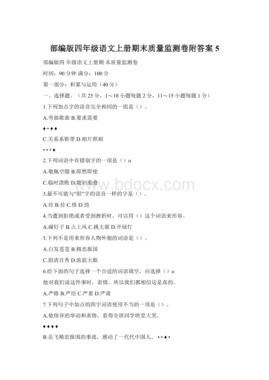 部编版四年级语文上册期末质量监测卷附答案5.docx_第1页