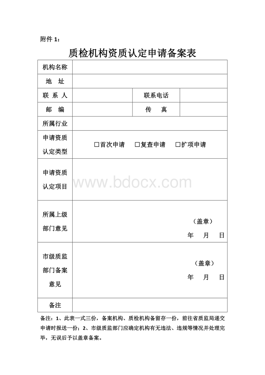 质检机构资质认定申请备案表文档格式.doc