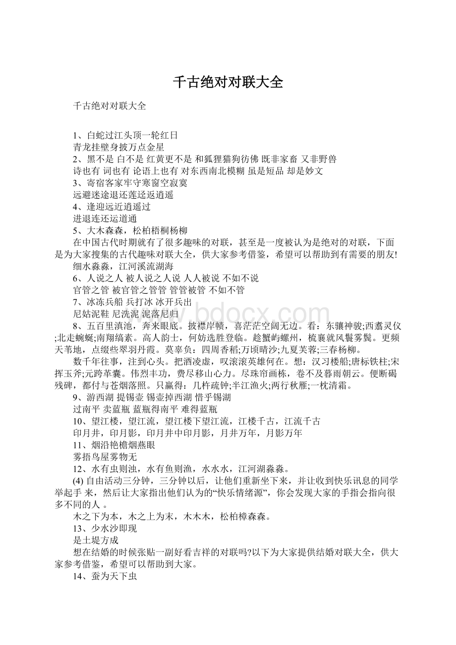 千古绝对对联大全Word文档下载推荐.docx