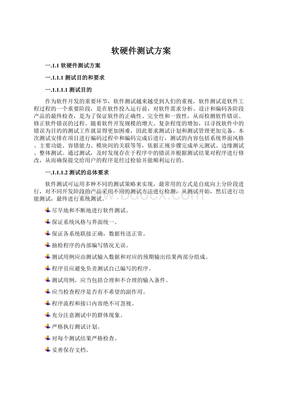 软硬件测试方案.docx_第1页