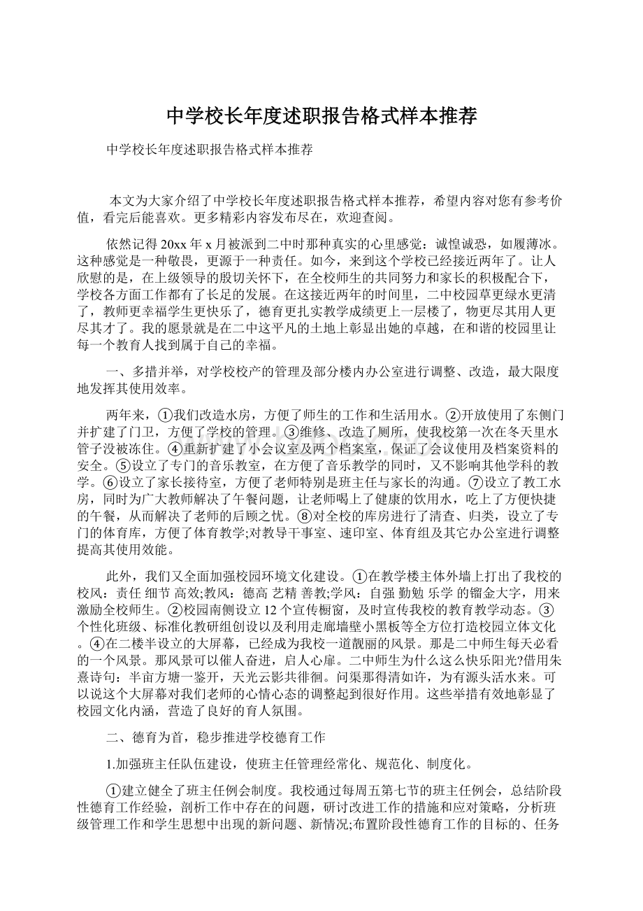 中学校长年度述职报告格式样本推荐.docx_第1页