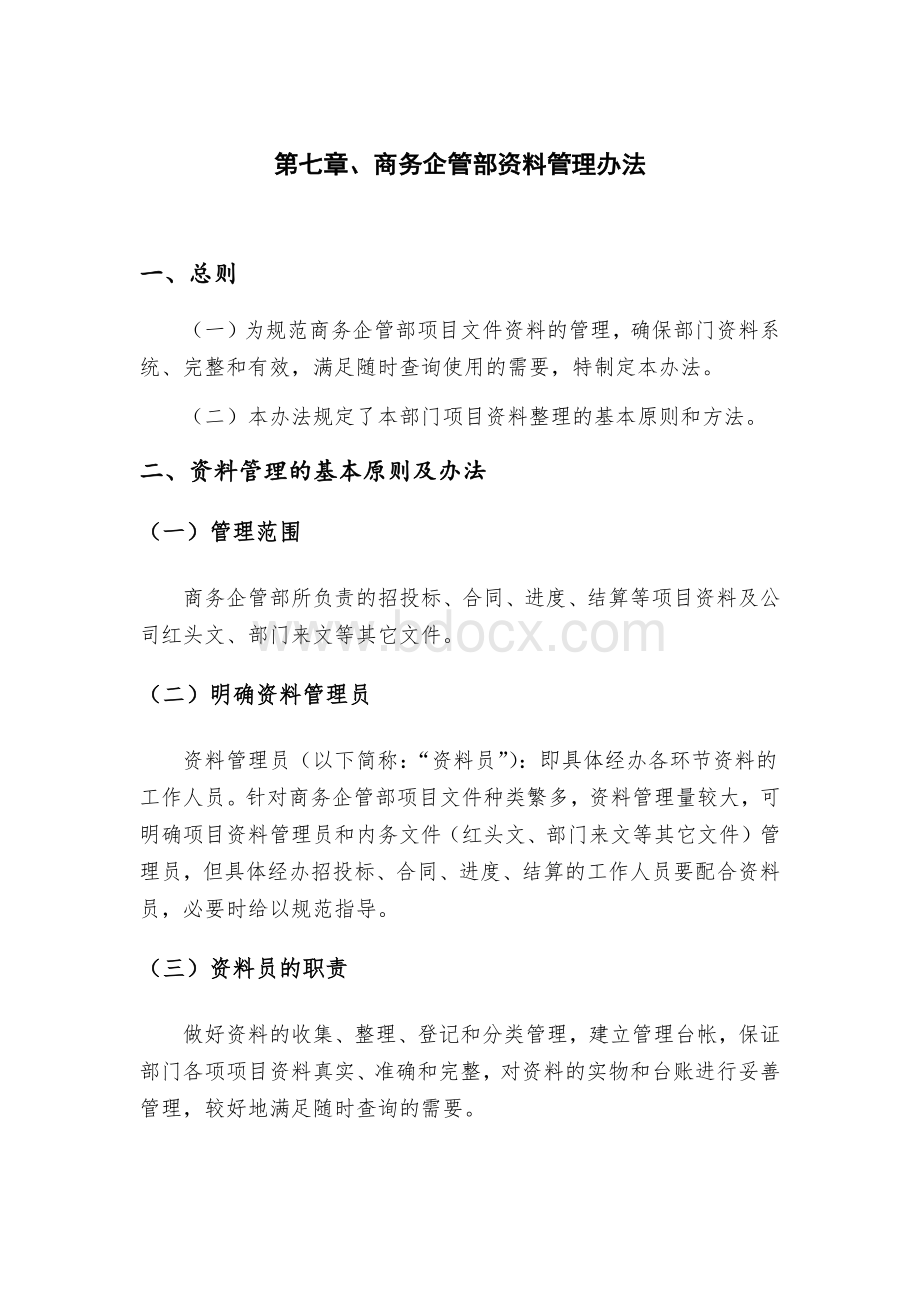 第七章商务企管部资料管理办法Word文档格式.docx