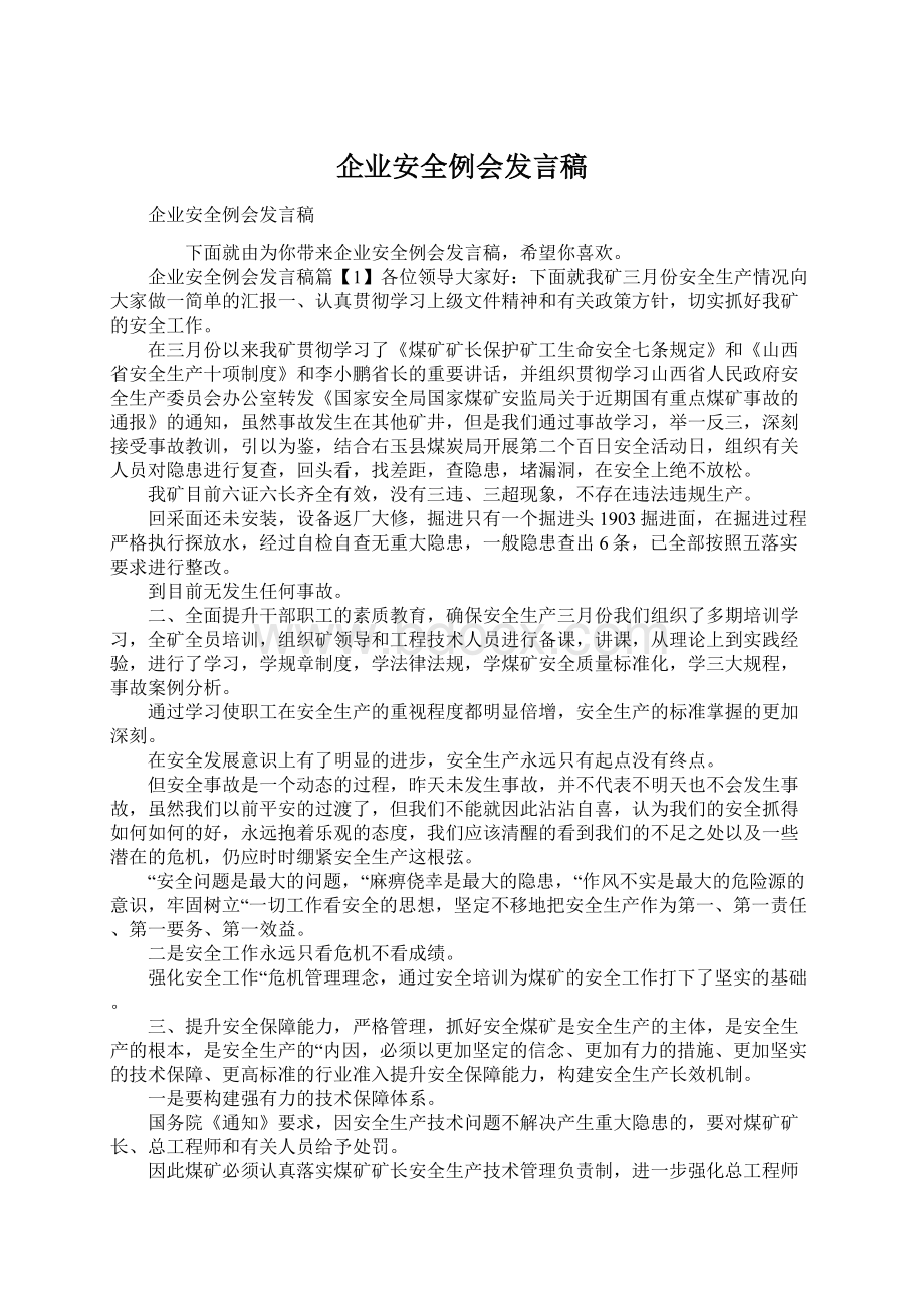 企业安全例会发言稿Word文件下载.docx