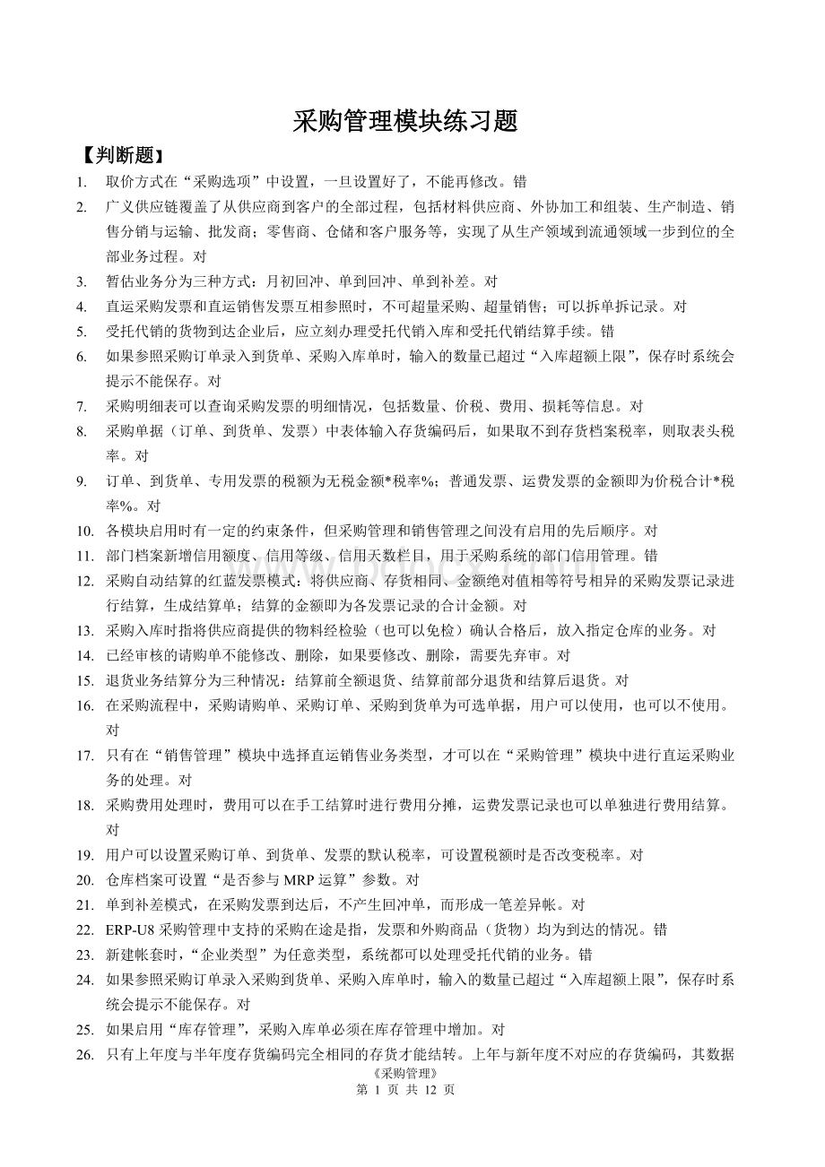 采购习题Word文档格式.doc_第1页