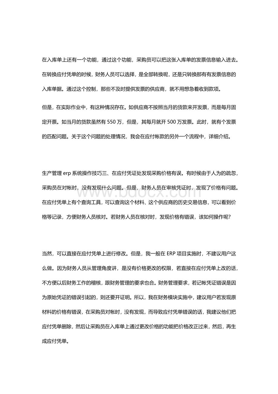 生产管理erp系统操作技巧相关阐述Word文件下载.docx_第3页