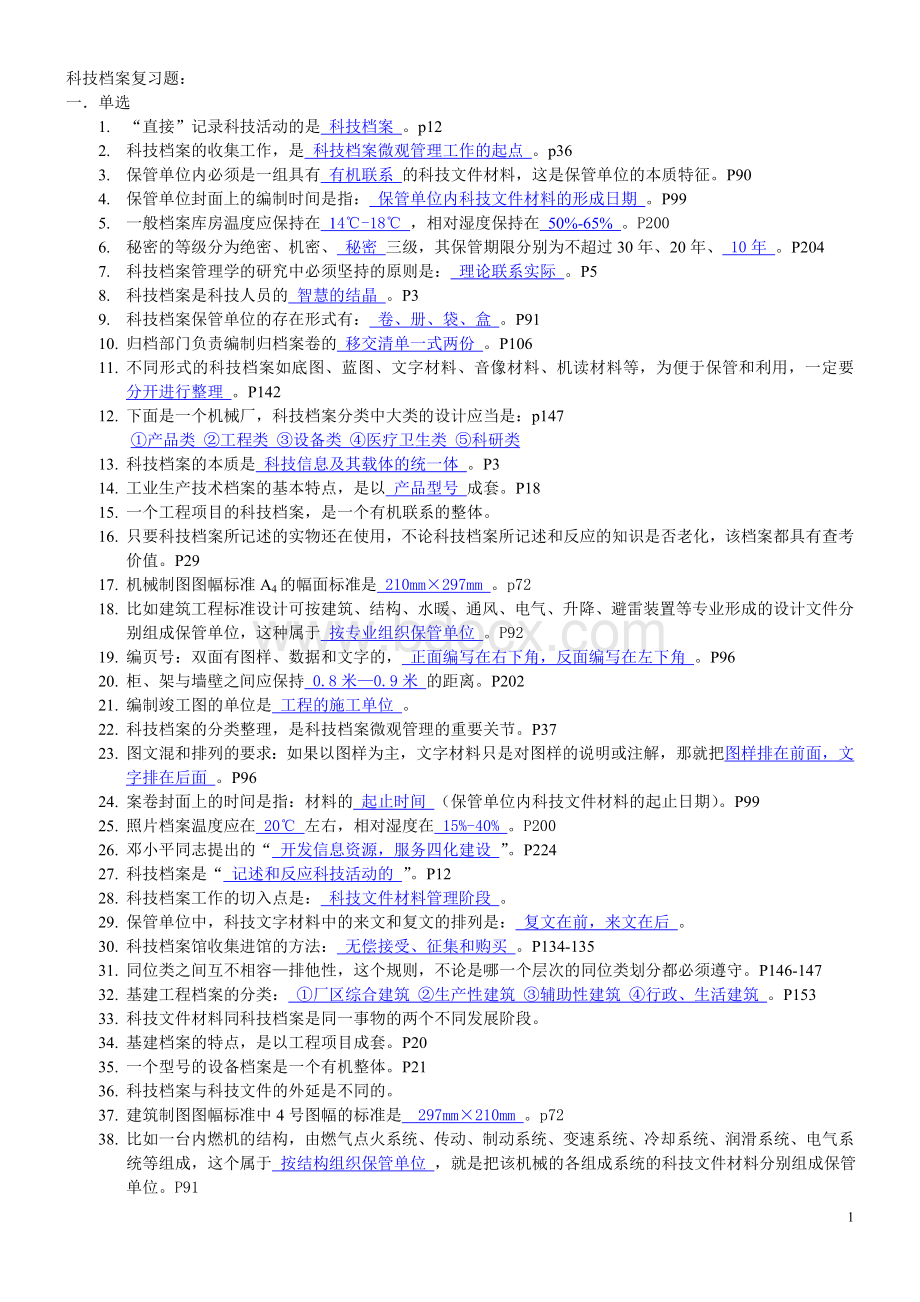 科技档案复习题_精品文档.doc