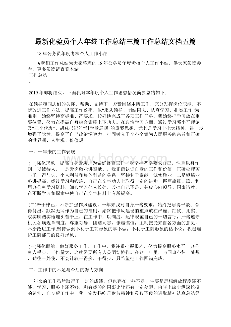 最新化验员个人年终工作总结三篇工作总结文档五篇Word文档下载推荐.docx_第1页