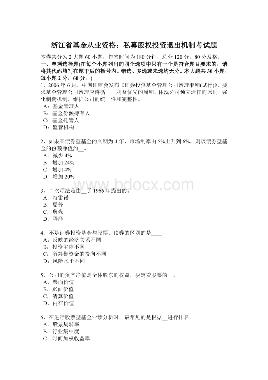 浙江省基金从业资格：私募股权投资退出机制考试题Word文档下载推荐.docx_第1页