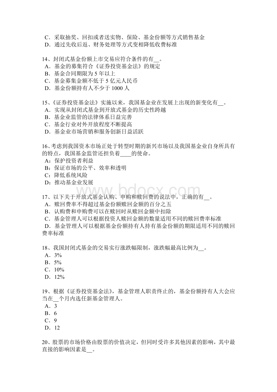 浙江省基金从业资格：私募股权投资退出机制考试题Word文档下载推荐.docx_第3页