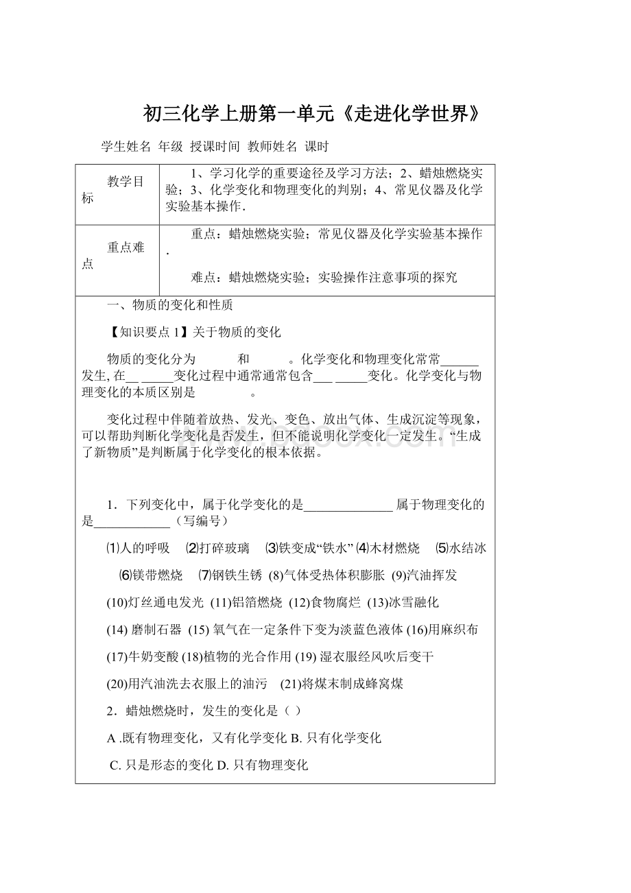 初三化学上册第一单元《走进化学世界》Word文档下载推荐.docx