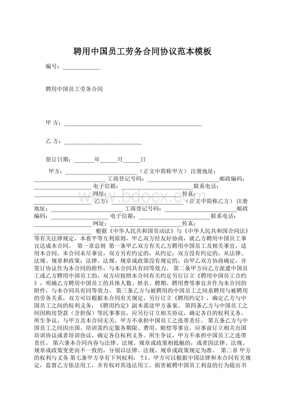 聘用中国员工劳务合同协议范本模板Word文档格式.docx