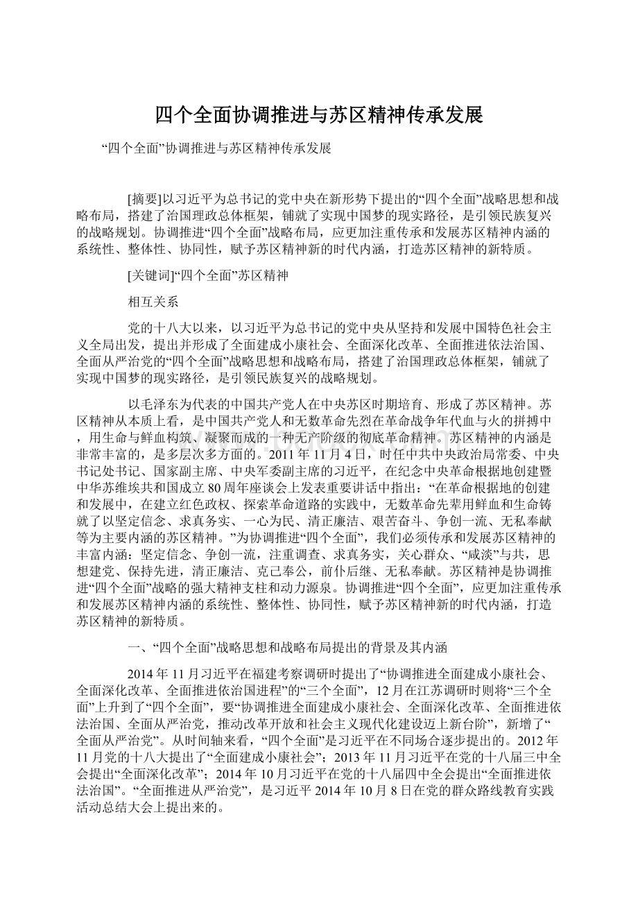 四个全面协调推进与苏区精神传承发展Word文档格式.docx