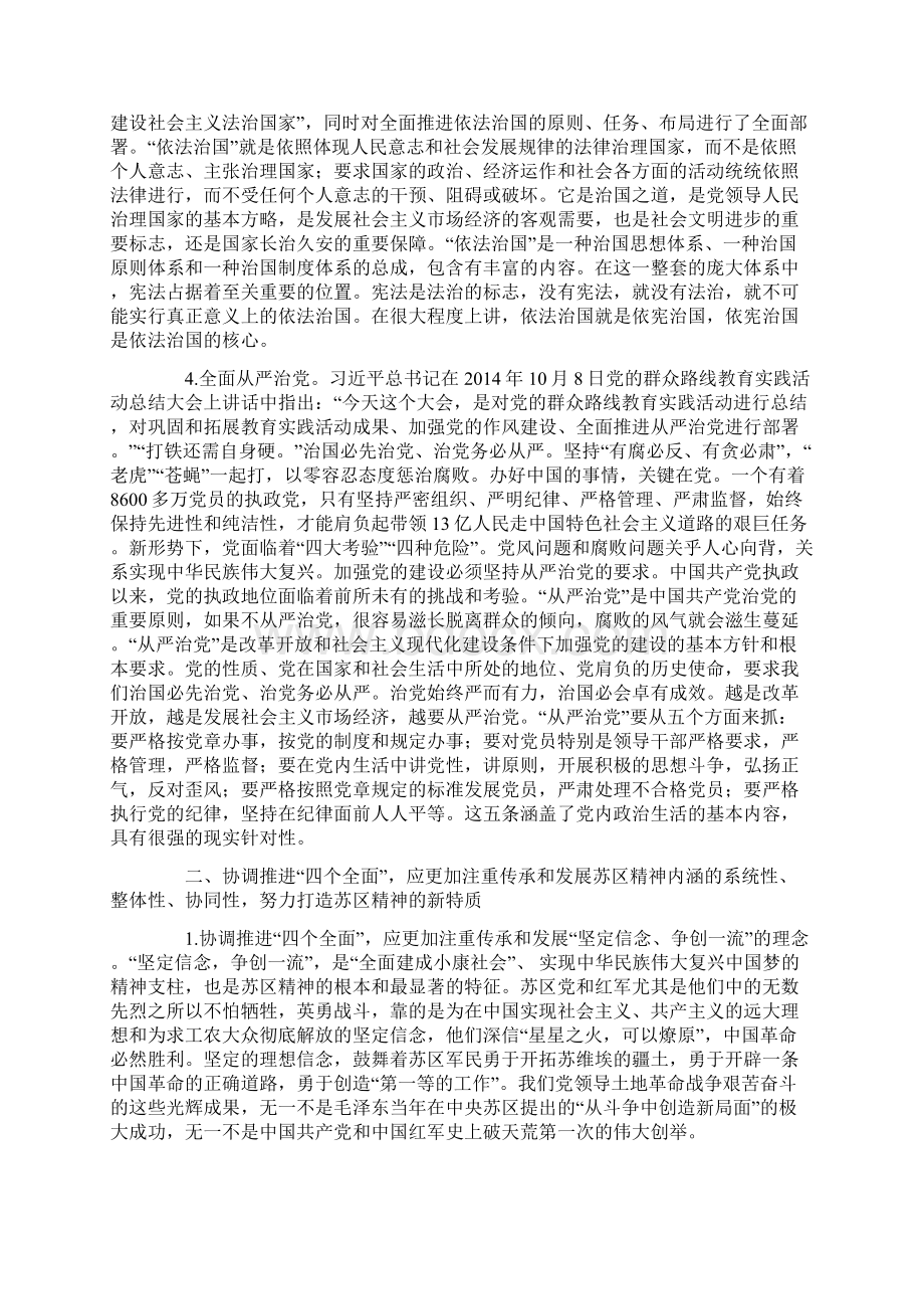 四个全面协调推进与苏区精神传承发展Word文档格式.docx_第3页