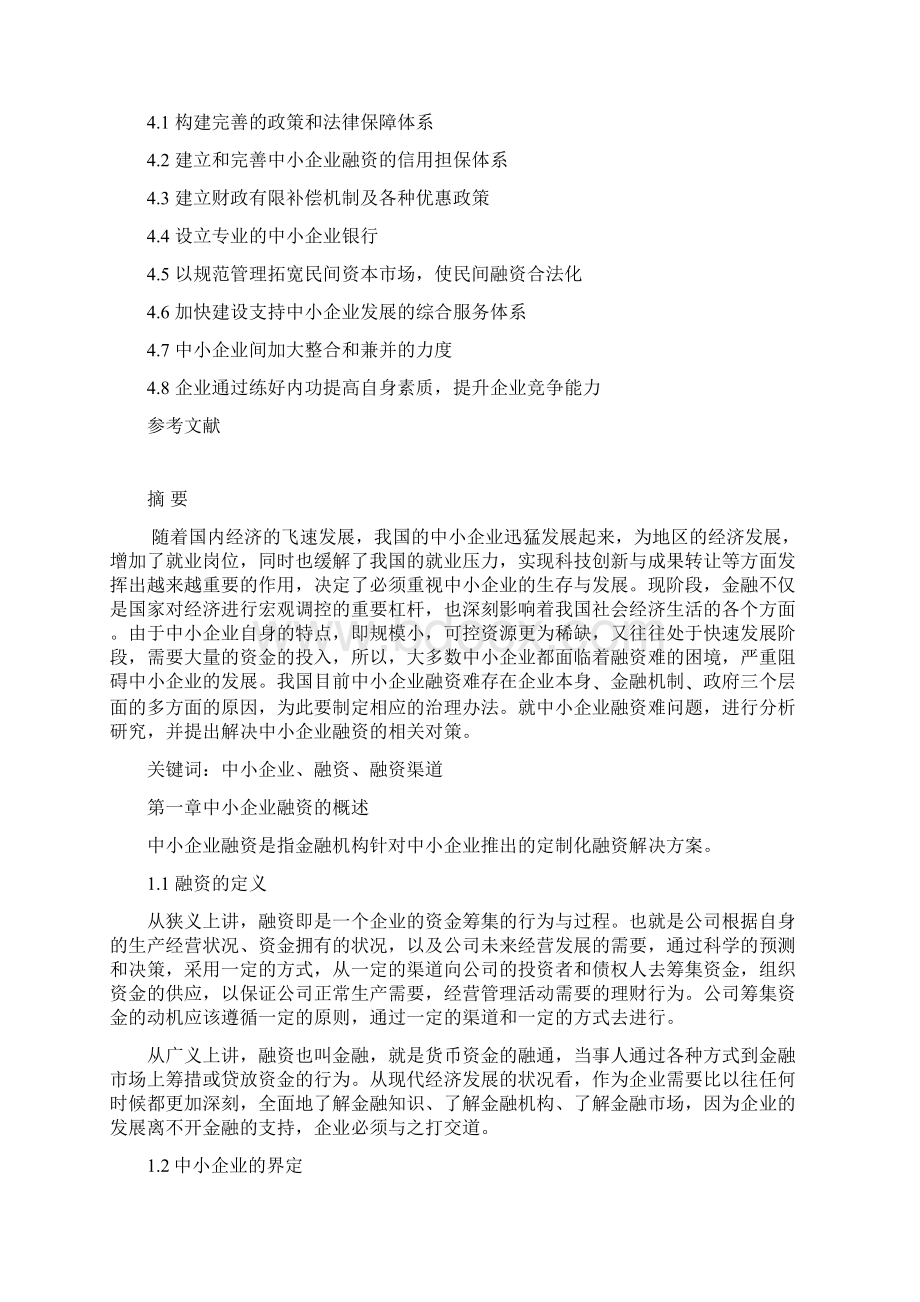 年终我国中小企业融资现状及对策研究Word文件下载.docx_第2页