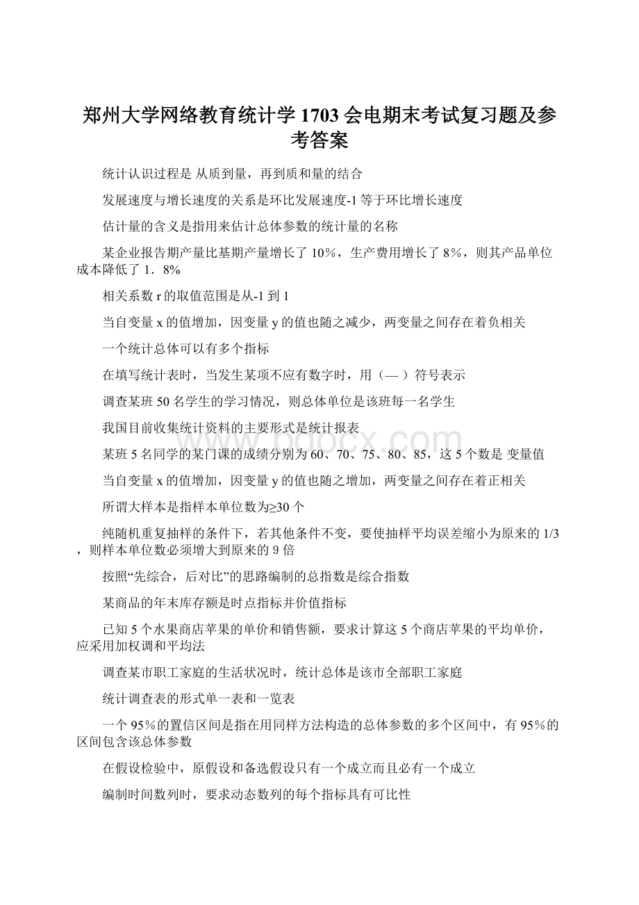 郑州大学网络教育统计学1703会电期末考试复习题及参考答案.docx