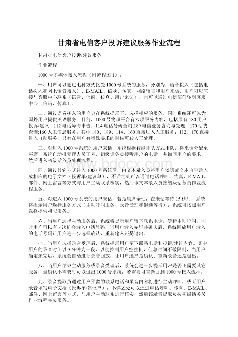 甘肃省电信客户投诉建议服务作业流程Word下载.docx