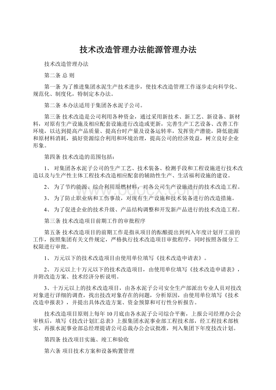 技术改造管理办法能源管理办法Word文档下载推荐.docx_第1页