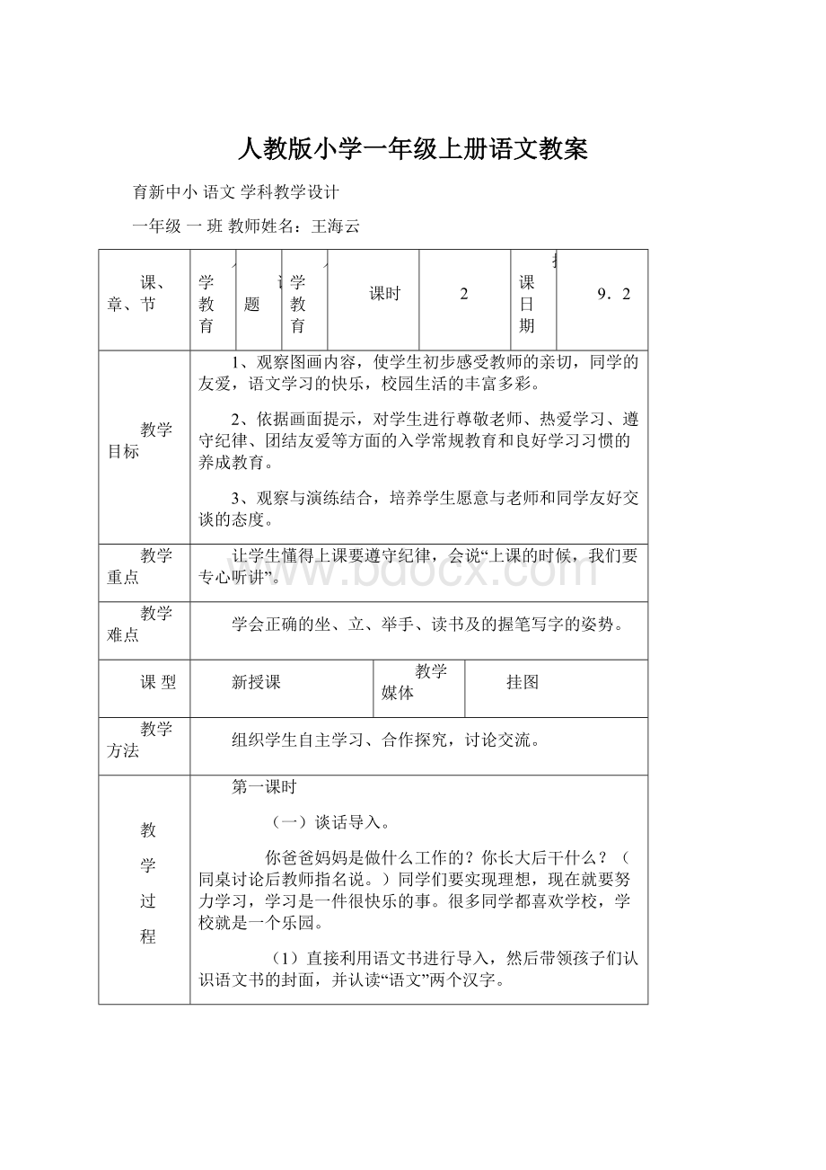 人教版小学一年级上册语文教案.docx_第1页