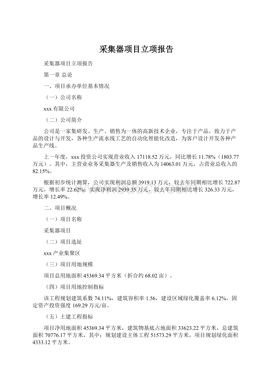 采集器项目立项报告Word文档下载推荐.docx